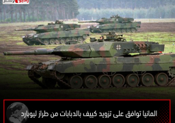 المانيا توافق على تزويد كييف بالدبابات من طراز ليوبارد