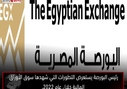 رئيس البورصة يستعرض التطورات التي شهدها سوق الأوراق المالية خلال عام 2022،