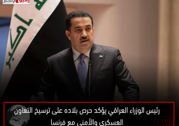 رئيس الوزراء العراقي يؤكد حرص بلاده على ترسيخ التعاون العسكري والأمني مع فرنسا