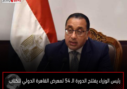 رئيس الوزراء يفتتح الدورة الـ 54 لمعرض القاهرة الدولي للكتاب