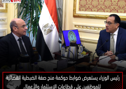 رئيس الوزراء يستعرض ضوابط حوكمة منح صفة الضبطية القضائية للموظفين على قطاعات الاستثمار والأعمال