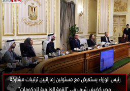 رئيس الوزراء يستعرض مع مسئولين إماراتيين ترتيبات مشاركة مصر كضيف شرف فى “القمة العالمية للحكومات