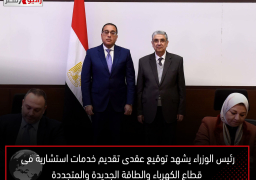 رئيس الوزراء يشهد توقيع عقدى تقديم خدمات استشارية فى قطاع الكهرباء والطاقة الجديدة والمتجددة