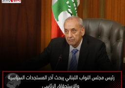 رئيس مجلس النواب اللبناني يبحث آخر المستجدات السياسية والاستحقاق الرئاسي
