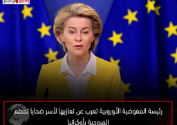 رئيسة المفوضية الأوروبية تعرب عن تعازيها لأسر ضحايا تحطم المروحية بأوكرانيا