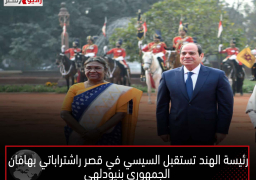 رئيسة الهند تستقبل السيسي في قصر “راشتراباتي بهافان” الجمهوري بنيودلهي