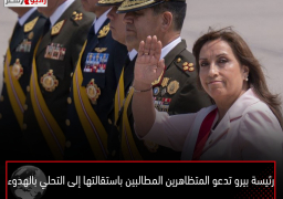 رئيسة بيرو تدعو المتظاهرين المطالبين باستقالتها إلى التحلي بالهدوء