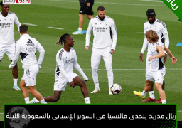 ريال مدريد يتحدى فالنسيا فى السوبر الإسبانى بالسعودية الليلة