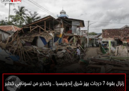 زلزال بقوة 7 درجات يهز شرق إندونيسيا .. وتحذير من تسونامي خطير