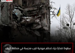 سقوط ضحايا جراء تحطم مروحية قرب مدرسة في منطقة كييف