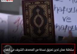 سلطنة عمان تدين تمزيق نسخة من المصحف الشريف في لاهاي