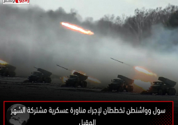 سول وواشنطن تخططان لإجراء مناورة عسكرية مشتركة الشهر المقبل