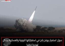 سول: استمرار بيونج يانج في استفزازاتها النووية والعسكرية يُشكل تهديدا خطيرا