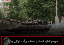 سويسرا تعتزم السماح بإعادة تصدير أسلحتها إلى أوكرانيا