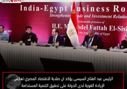 الرئيس عبد الفتاح السيسى يؤكد ان صلابة الاقتصاد المصري تعكس الإرادة القوية لدى الدولة على تحقيق التنمية المستدامة