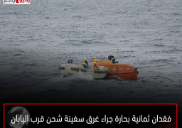 فقدان ثمانية بحارة جراء غرق سفينة شحن قرب اليابان