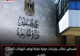 فلسطين تطالب بإجراءات دولية عاجلة لوقف انتهاكات الاحتلال بالقدس