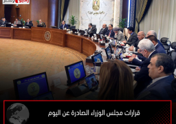 قرارات مجلس الوزراء الصادرة عن اليوم