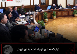 قرارات مجلس الوزراء الصادرة عن اليوم