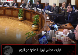 قرارات مجلس الوزراء الصادرة عن اليوم