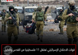 قوات الاحتلال الإسرائيلي تعتقل 11 فلسطينيا من القدس والخليل