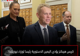 كريس هيبكنز يؤدى اليمين الدستورية رئيسا لوزراء نيوزيلندا