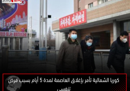 كوريا الشمالية تأمر بإغلاق العاصمة لمدة 5 أيام بسبب مرض تنفسى