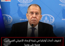 لافروف: أحداث أوكرانيا هي نتيجة الإعداد الأمريكي الغربي لحرب هجينة على روسيا
