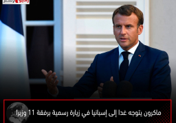 ماكرون يتوجه غدا إلى إسبانيا في زيارة رسمية برفقة 11 وزيرا