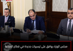 مجلس الوزراء يوافق على تيسيرات جديدة في قطاع الصناعة