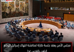 مجلس الأمن يعقد جلسة طارئة لمناقشة انتهاك إسرائيل للوضع الراهن بالقدس غدا