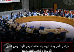 مجلس الأمن يعقد اليوم جلسة لاستعراض الأوضاع في الشرق الأوسط والأراضي الفلسطينية