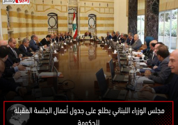 مجلس الوزراء اللبناني يطلع على جدول أعمال الجلسة المقبلة للحكومة