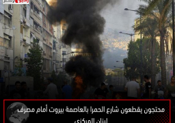 محتجون يقطعون شارع الحمرا بالعاصمة بيروت أمام مصرف لبنان المركزي