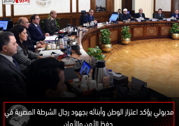 مدبولي يؤكد اعتزاز الوطن وأبنائه بجهود رجال الشرطة المصرية في حفظ الأمن والأمان