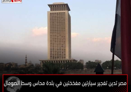 مصر تدين تفجير سيارتين مفخختين في بلدة محاس وسط الصومال