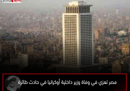 مصر تعزي في وفاة وزير داخلية أوكرانيا في حادث طائرة