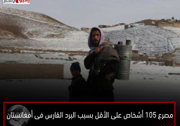 مصرع 105 أشخاص على الأقل بسبب البرد القارس فى أفغانستان