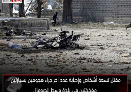 مقتل تسعة أشخاص وإصابة عدد اخر جراء هجومين بسيارتين مفخختين في بلدة وسط الصومال