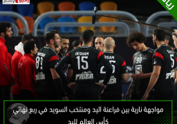 مواجهة نارية بين فراعنة اليد ومنتخب السويد في ربع نهائي كأس العالم لليد