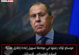 موسكو تؤكد رغبتها في مواصلة تسهيل إعادة إطلاق عملية السلام الفلسطيني الإسرائيلي