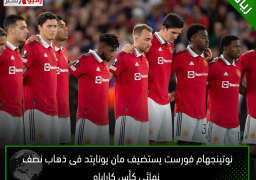 نوتينجهام فورست يستضيف مان يونايتد فى ذهاب نصف نهائى كأس كاراباو