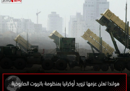 هولندا تعلن عزمها تزويد أوكرانيا بمنظومة باتريوت الصاروخية