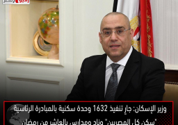 وزير الإسكان: جارٍ تنفيذ 1632 وحدة سكنية بالمبادرة الرئاسية “سكن كل المصريين” وناد ومدارس بالعاشر من رمضان