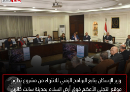 وزير الإسكان يتابع البرنامج الزمني للانتهاء من مشروع تطوير موقع التجلى الأعظم فوق أرض السلام بمدينة سانت كاترين
