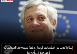 إيطاليا تعرب عن استعدادها لإرسال دفعة جديدة من المساعدات العسكرية إلى أوكرانيا