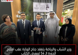 وزير الشباب والرياضة يتفقد جناح الوزارة عقب افتتاح الدورة الـ ٥٤ لمعرض الكتاب