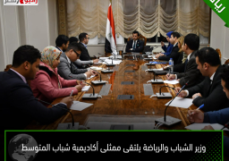 وزير الشباب والرياضة يلتقى ممثلى أكاديمية شباب المتوسط