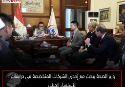 وزير الصحة يبحث مع إحدى الشركات المتخصصة في دراسات التسلسل الجيني التوسع في خدمات الفحوصات والتحاليل المقدمة للمواطنين