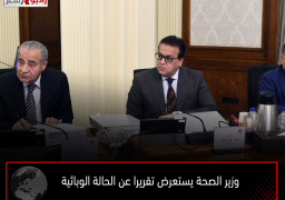 وزير الصحة يستعرض تقريرا عن الحالة الوبائية